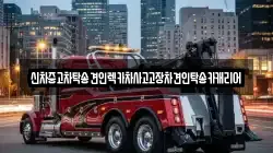 광주광역시 광산구 신촌동 렉카, 특수렉카, 차량탁송, 견인운송