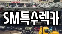 SM특수렉카