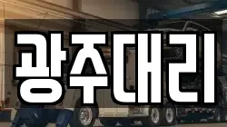 광주대리