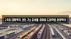 24시.대형렉카.견인.구난.중량물.상하차.도비작업.삼양렉카