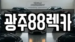 광주88렉카