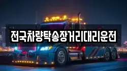 전국차량탁송장거리대리운전