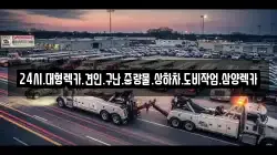 광주광역시 광산구 오운동 렉카, 특수렉카, 차량탁송, 견인운송
