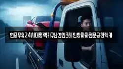 광주광역시 광산구 요기동 렉카, 특수렉카, 차량탁송, 견인운송