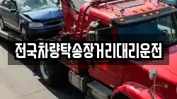 전국차량탁송장거리대리운전