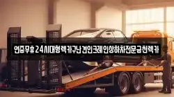 광주광역시 광산구 용곡동 렉카, 특수렉카, 차량탁송, 견인운송