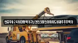 광주광역시 광산구 용봉동 렉카, 특수렉카, 차량탁송, 견인운송