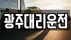 광주대리운전