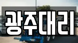 광주대리