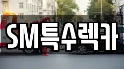 SM특수렉카