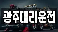 광주대리운전