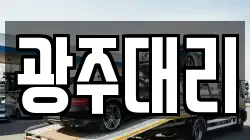 광주대리