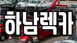 하남렉카