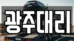 광주대리