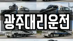 광주대리운전
