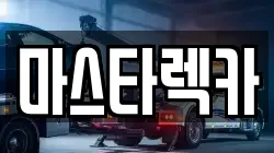 마스타렉카