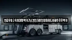 광주광역시 광산구 유계동 렉카, 특수렉카, 차량탁송, 견인운송