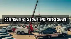 24시.대형렉카.견인.구난.중량물.상하차.도비작업.삼양렉카