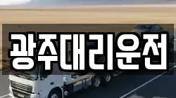 광주대리운전