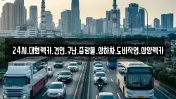 24시.대형렉카.견인.구난.중량물.상하차.도비작업.삼양렉카