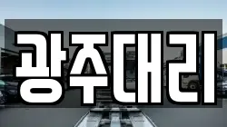 광주대리