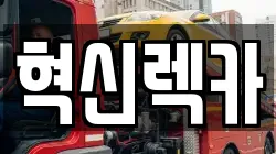 혁신렉카