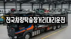 전국차량탁송장거리대리운전