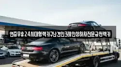 연중무휴24시대형렉카구난견인크레인상하차전문금천렉카
