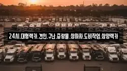 광주광역시 광산구 지평동 렉카, 특수렉카, 차량탁송, 견인운송