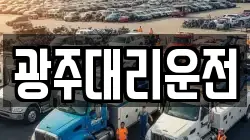 광주대리운전