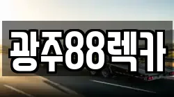 광주광역시 광산구 하남동 렉카, 특수렉카, 차량탁송, 견인운송