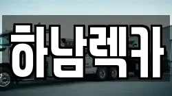 하남렉카