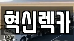 혁신렉카