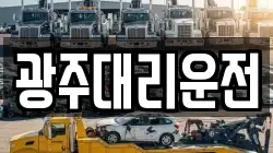 광주대리운전