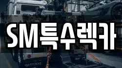 SM특수렉카