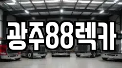 광주88렉카