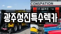 광주성진특수렉카