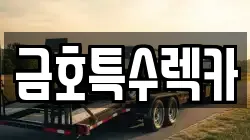 금호특수렉카