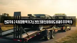 광주광역시 남구 구소동 렉카, 특수렉카, 차량탁송, 견인운송