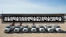 자동차탁송기사차량탁송중고차탁송신차탁송