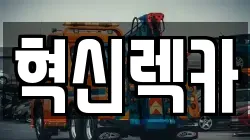 혁신렉카