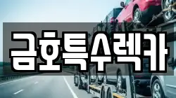 금호특수렉카