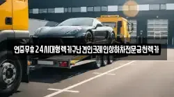 광주광역시 남구 노대동 렉카, 특수렉카, 차량탁송, 견인운송