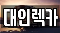 대인렉카