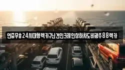 연중무휴24시대형렉카구난견인크레인상하차도비광주88렉카