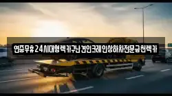 광주광역시 남구 덕남동 렉카, 특수렉카, 차량탁송, 견인운송
