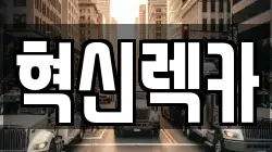 혁신렉카