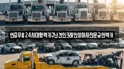 광주광역시 남구 도금동 렉카, 특수렉카, 차량탁송, 견인운송