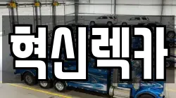 혁신렉카