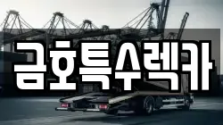 금호특수렉카